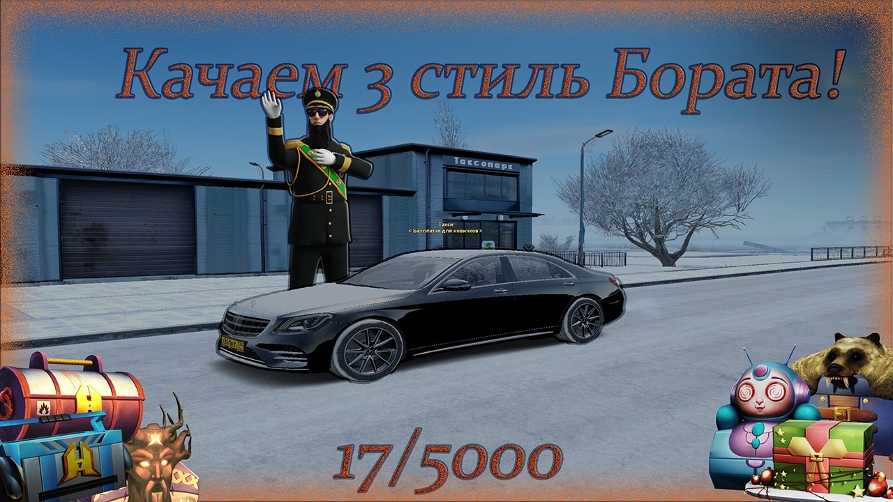 НЕ Субботний стрим! Качаем 3 стиль Бората! 18/5000 (Radmir RP/Hassle online)