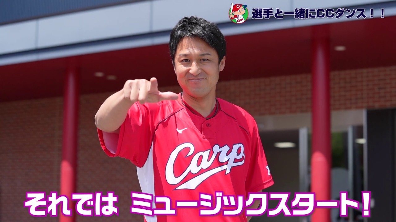 【カープ公式】選手と一緒にCCダンス！！