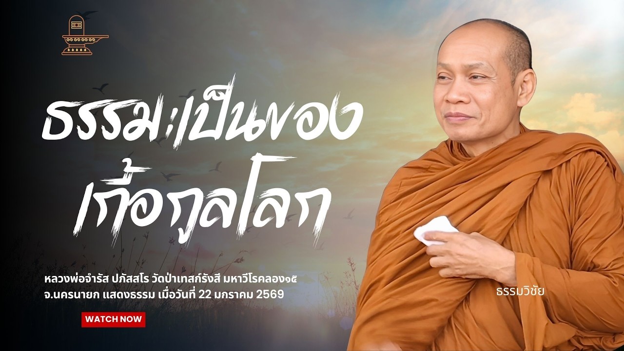 ธรรมะเป็นของเกื้อกูลโลก : หลวงพ่อจำรัส ปภัสสโร วันที่ 20 กุมภาพันธ์ 2569