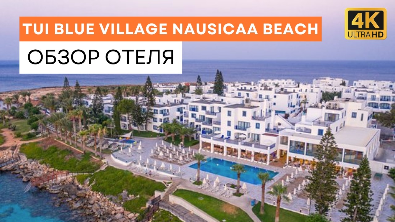 TUI Blue Village Nausicaa Beach Отель (Протарас, Фиг Три Бэй, Кипр) - Обзор Отеля