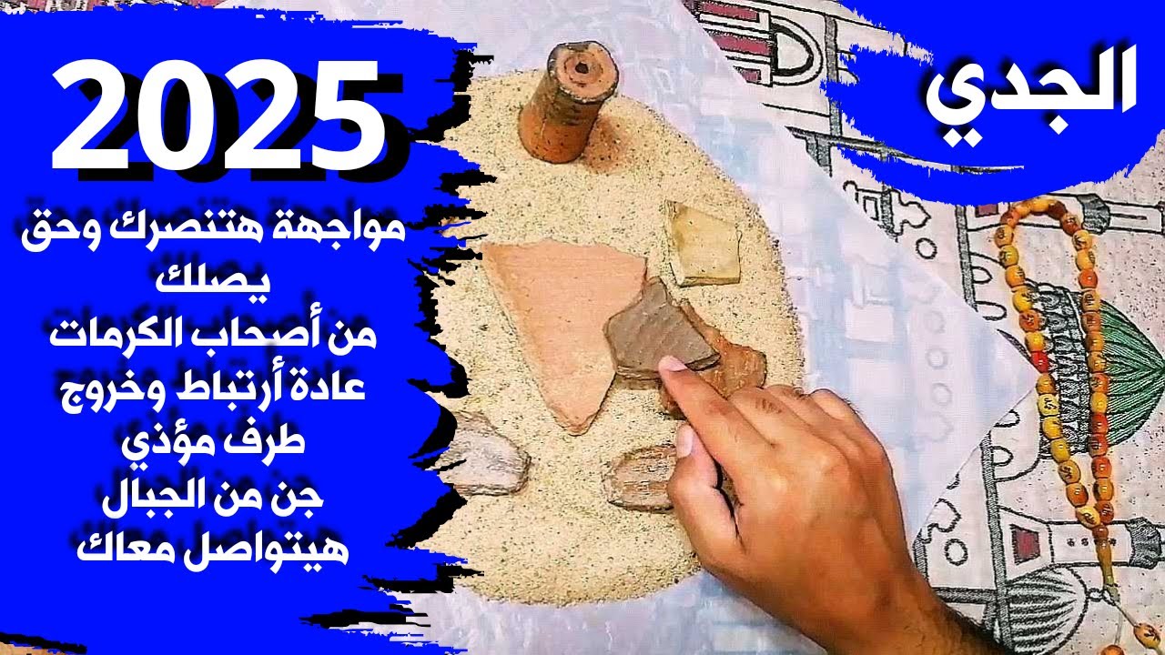 توقعات برج الجدي وما القادم لك في عام 2025 شوف التربة الفرعونية والقراءة الروحانية هتقولك ايه