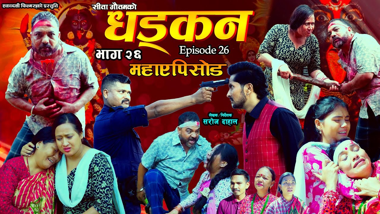 धड्कन || भाग २६ || महाएपिसोड || Dhadkan || Episode 26 || New Nepali Serial ||RJ Singh, Saroj Dahal 