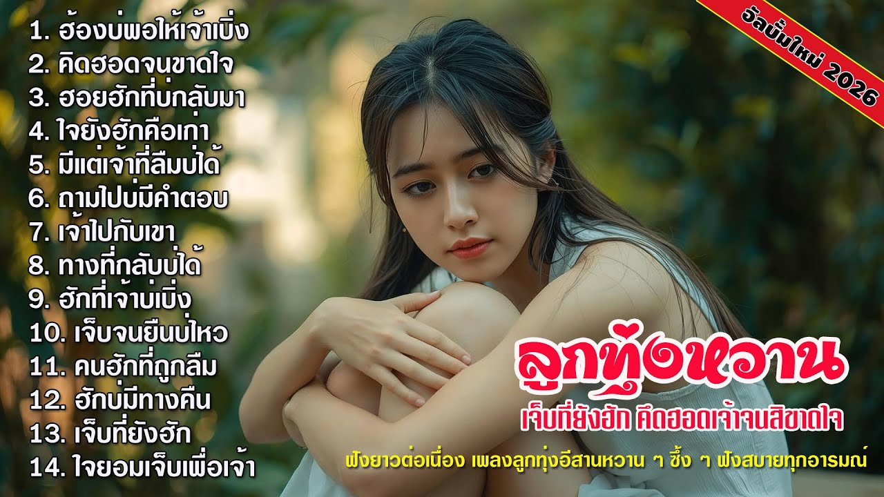 รวมเพลงลูกทุ่งอีสานหวานๆ เปิดฟังยาว | ເປີດຟັງຍາວໆ
