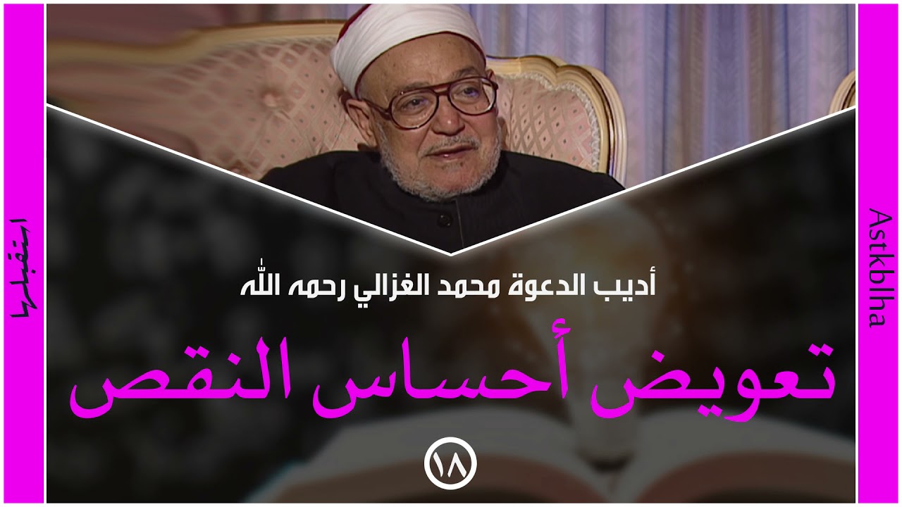 محمد الغزالي | الأحساس بالنقص