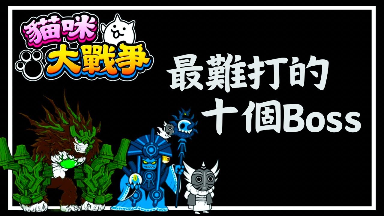 貓戰最難打的十個Boss #貓咪大戰爭