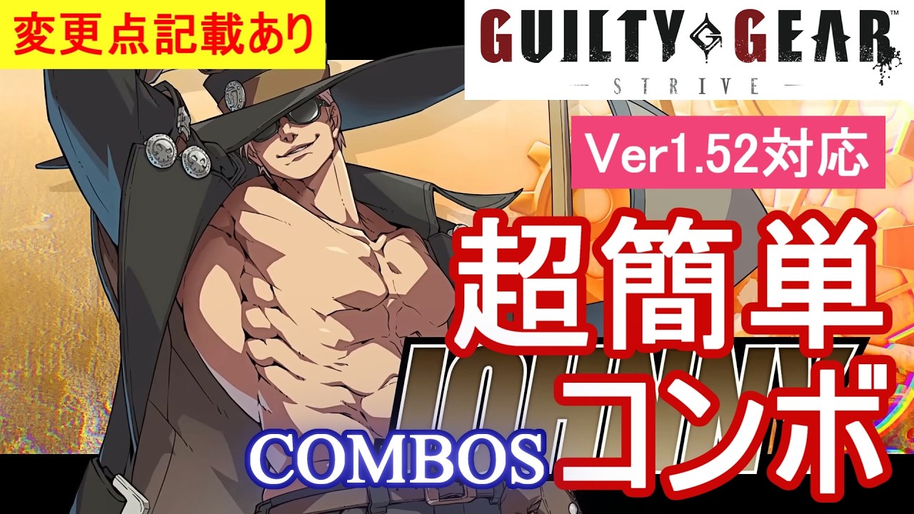 GGST ジョニー 超簡単コンボ (Ver1.51対応)【初心者お勧め】/JOHNNY COMBOS