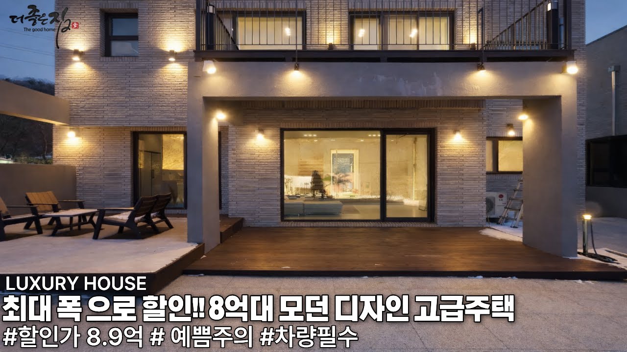 NO.943 마지막 세대 최대 폭 할인! 갑자기 8억대 된 모던 디자인의 경기광주 능평동 고급주택 [전원주택]