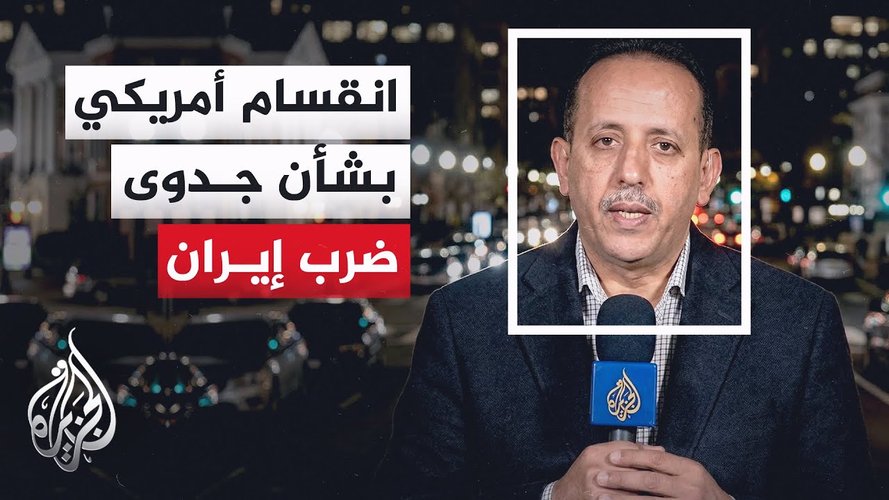 تحديات متصاعدة تواجه إدارة ترمب مع استمرار الحرب على إيران