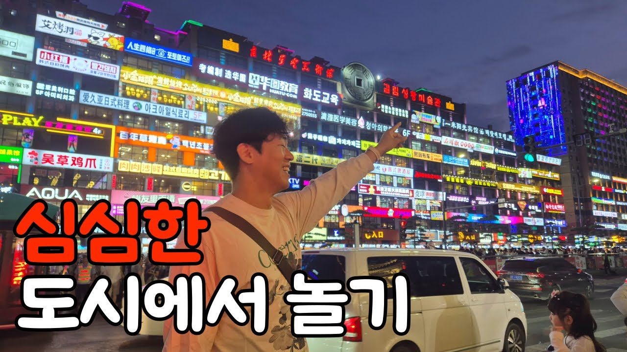 이 도시가 심심하다고 불리는 이유【연변3】