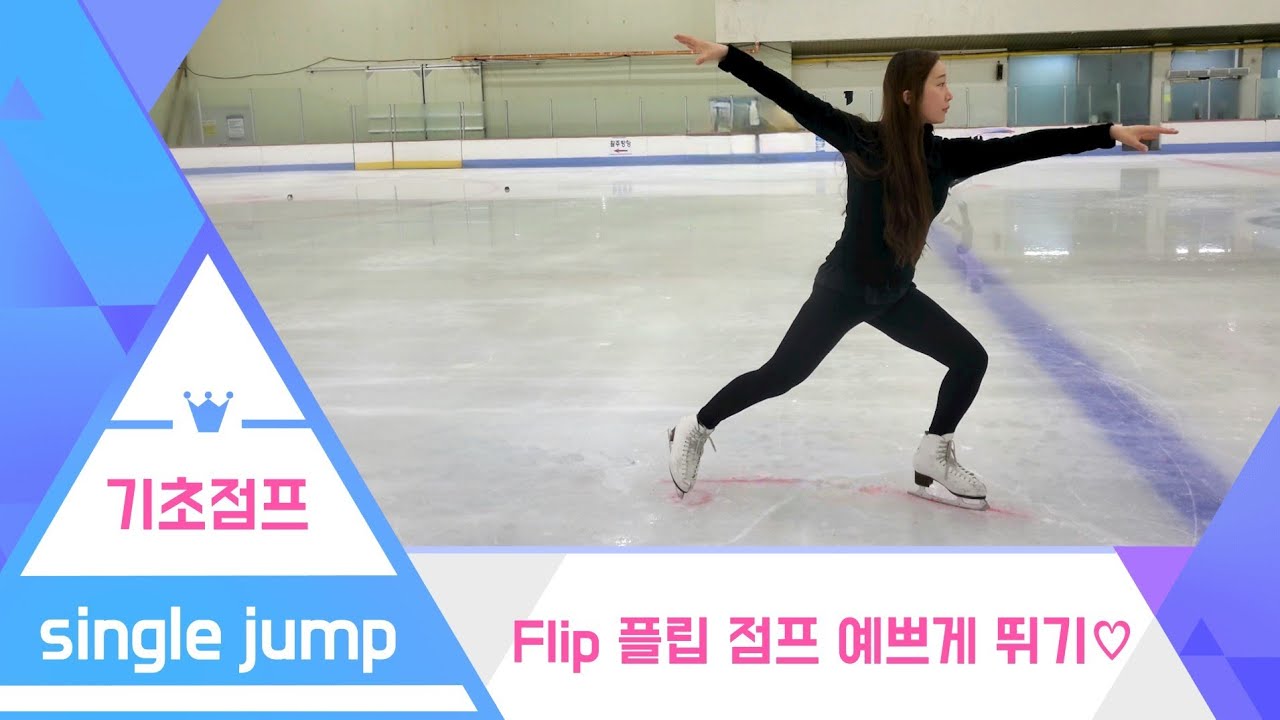 [피겨스케이팅배우기] 피겨싱글 플립 점프 완벽하고 예쁘게 뛰기 #피겨브이로그 #피겨점프 #flip #플립점프 #점프배우기 #tripleflip #차준환 #스브스 #유영 #김예림
