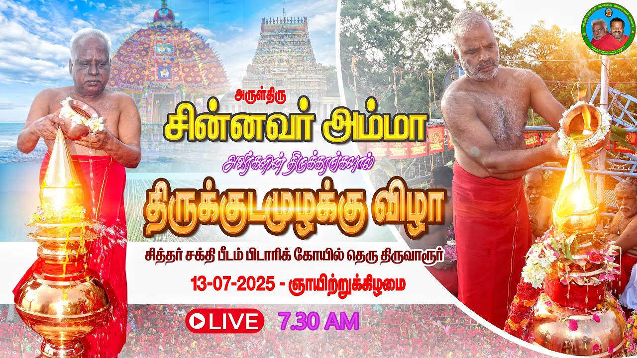 🔴 LIVE | 13-07-2025 | 7:30 AM | திருக்குடமுழுக்கு விழா – சித்தர் சக்தி பீடம், திருவாரூர்