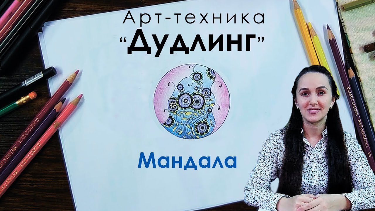 Мандала. Рисование в круге. Дудлинг. Зенарт. Рисуем в круге #Art #арттренинг #дудлинг