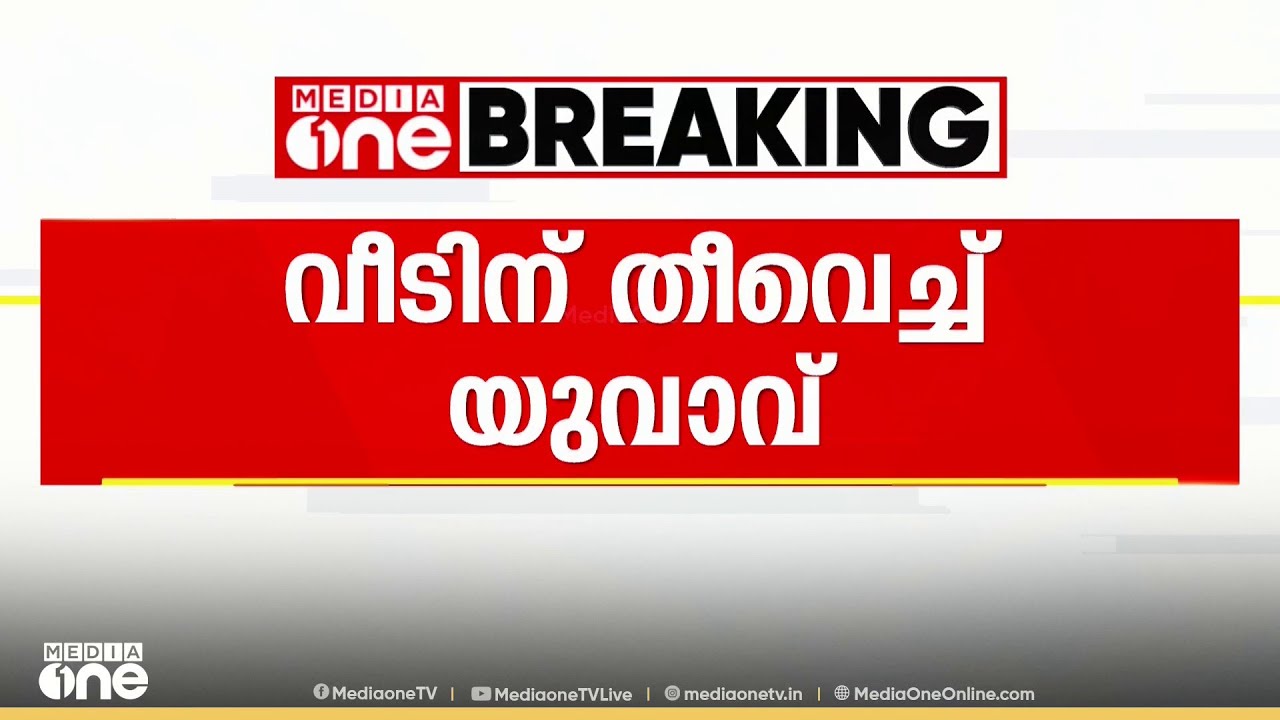 ഭാര്യാമാതാവിന്റെ വീടിന് തീവെച്ച് യുവാവ്...