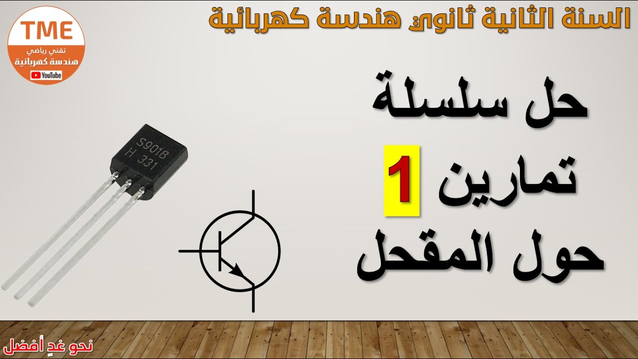 حل سلسلة تمارين 1 حول المقحل (الترانزستور)