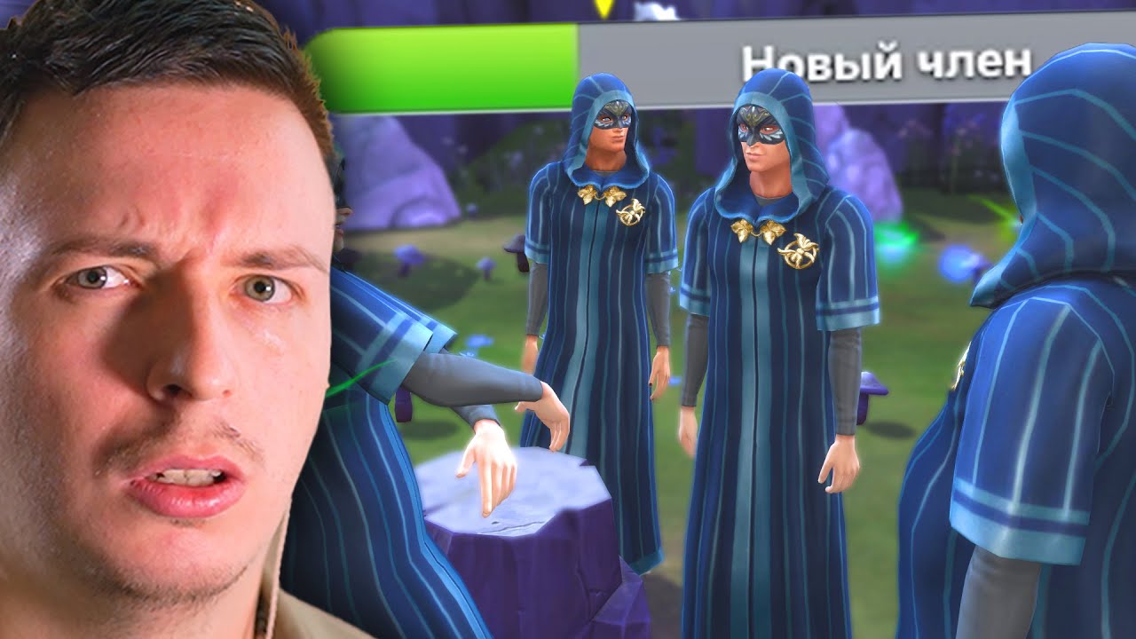 Что дает и чем занимается это тайное общество? | Sims 4 Not So Berry
