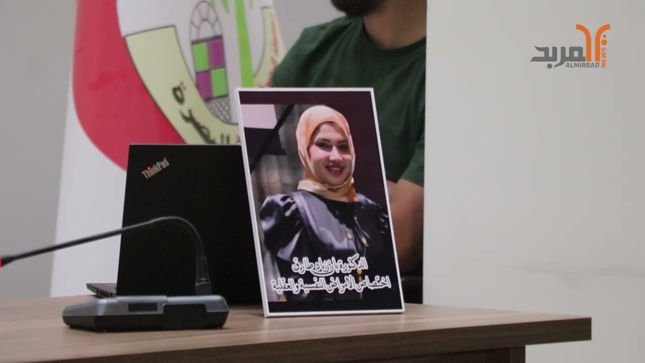 صحة البصرة تقيم مجلس تأبيني للطبيبة بان زياد وتؤكد انتظار نتائج التحقيق