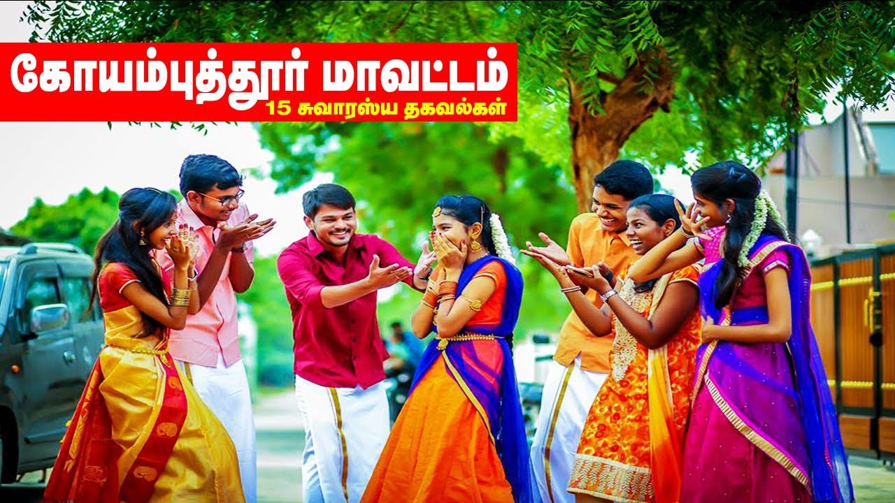கோயம்புத்தூர் மாவட்டம் பற்றிய 15 வியப்பான உண்மைகள்
