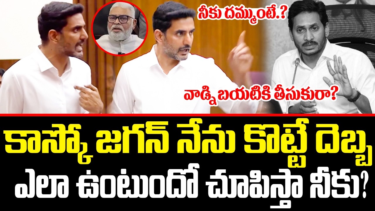 🔥🔥Nara Lokesh Serious Warning To Ambati Issue On YS Jagan in Assembly | Lokesh VS Jagan | ISM Telugu