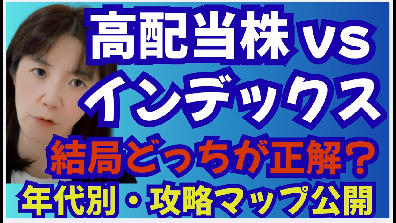 【永久保存版】高配当株vsインデックス投資、結局どっちが正解？18歳〜80歳の年代別戦略。【謝罪】計算ミスで471万円も多く見せてしまいました…視聴者FPの指摘で発覚「バフェットかおるの正体」