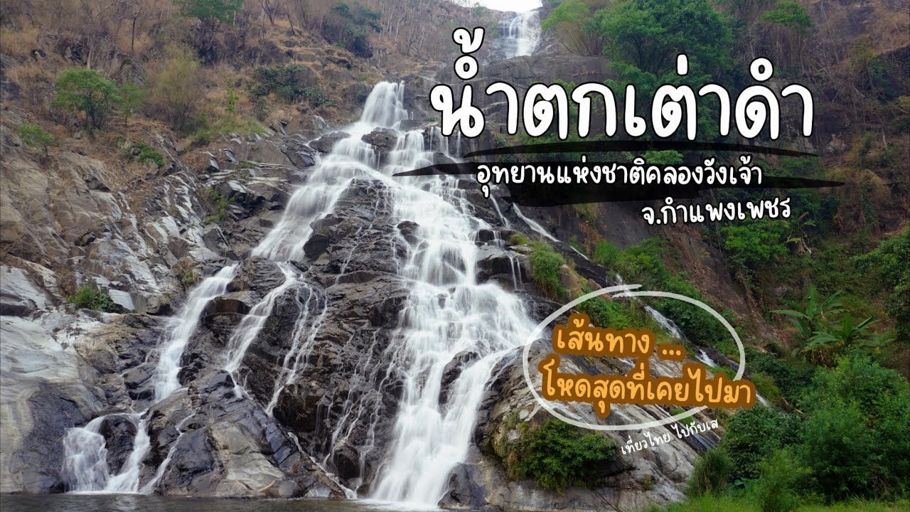 น้ำตกเต่าดำ อุทยานแห่งชาติคลองวังเจ้า (EP.6) จ.กำแพงเพชร พร้อมรีวิวเส้นทาง