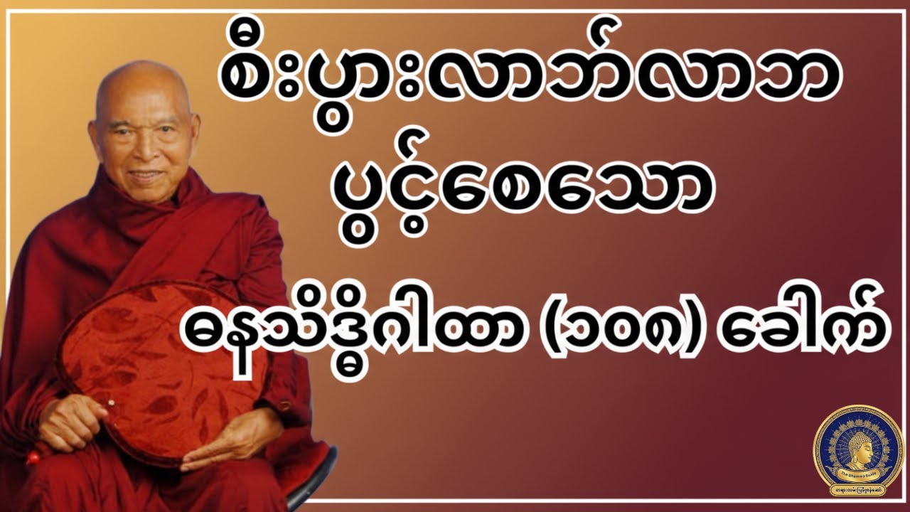 ရသေ့ကြီးဦးခန္တီ၏ ဓနသိဒ္ဓိဂါထာတော် (၁၀၈) ခေါက် - ဗန်းမော်ဆရာတော်ဘုရားကြီး