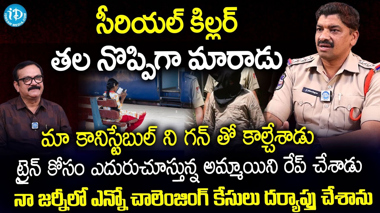 సీరియల్ కిల్లర్ ఒక తల నొప్పిగా మారాడు..| Zaheerabad CI Shiva Lingam  Interview | I Dream