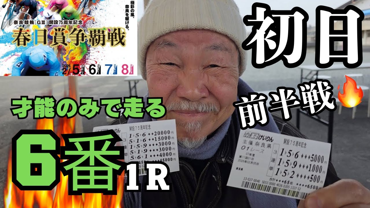 開設75周年記念春日賞争覇戦(GⅢ）奈良競輪 初日　前半戦🔥2026年2月5日