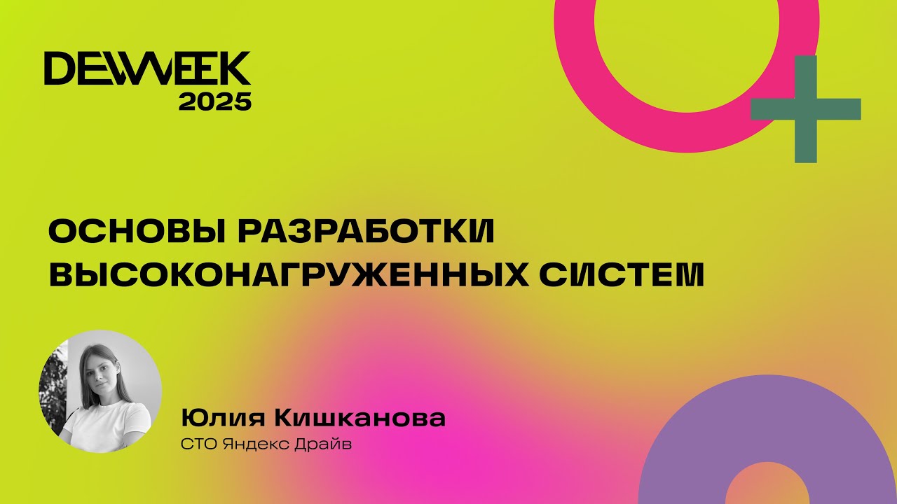 Юлия Кишканова «Основы разработки высоконагруженных систем»