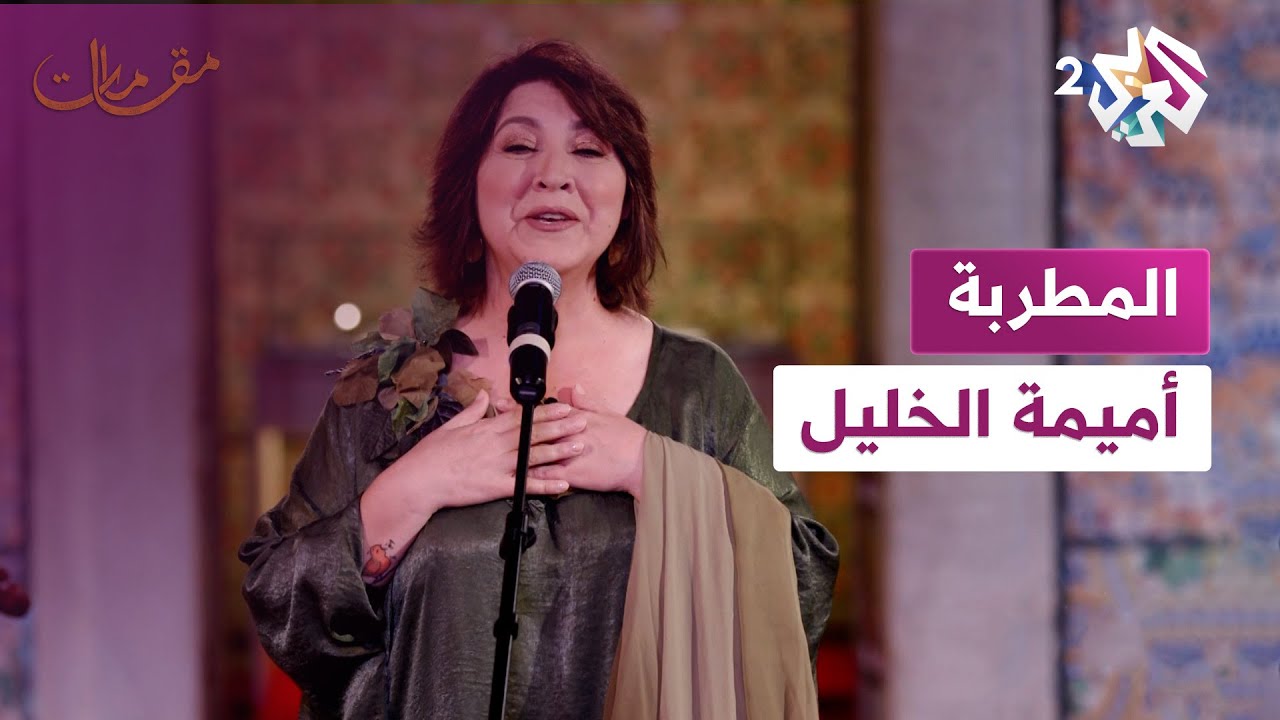 مقامات مع رشيد غلام | المطربة أميمة الخليل