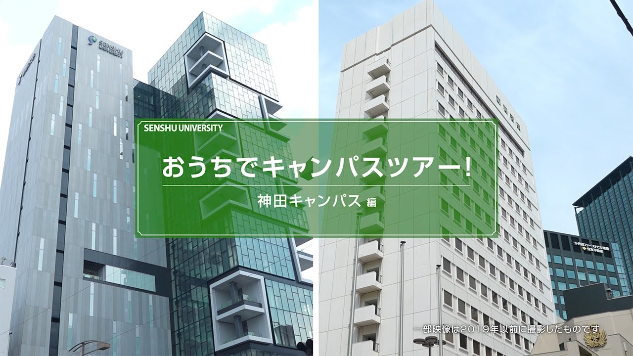 おうちでキャンパスツアー【神田キャンパス 編】 #専修大学  #神田キャンパス