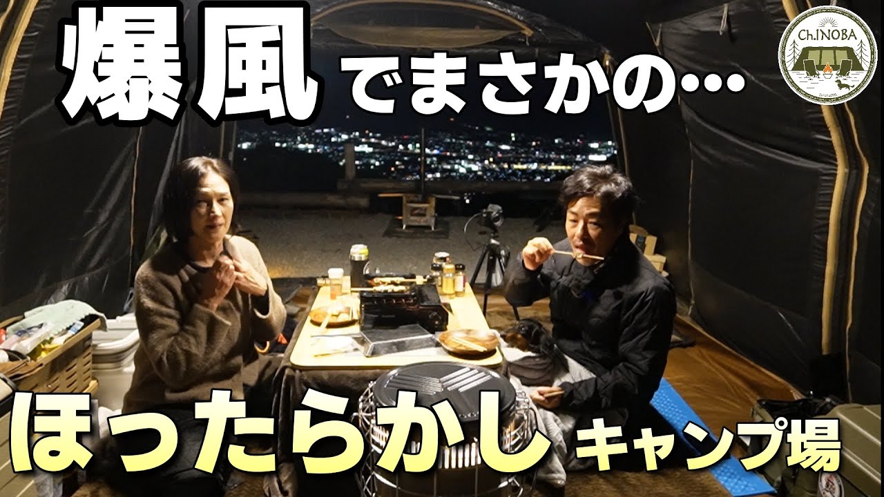 【ほったらかしキャンプ場】強風時の焚火は本当に気を付けましょう。【区画1サイト】【夫婦キャンプ】【タラスブルバ】