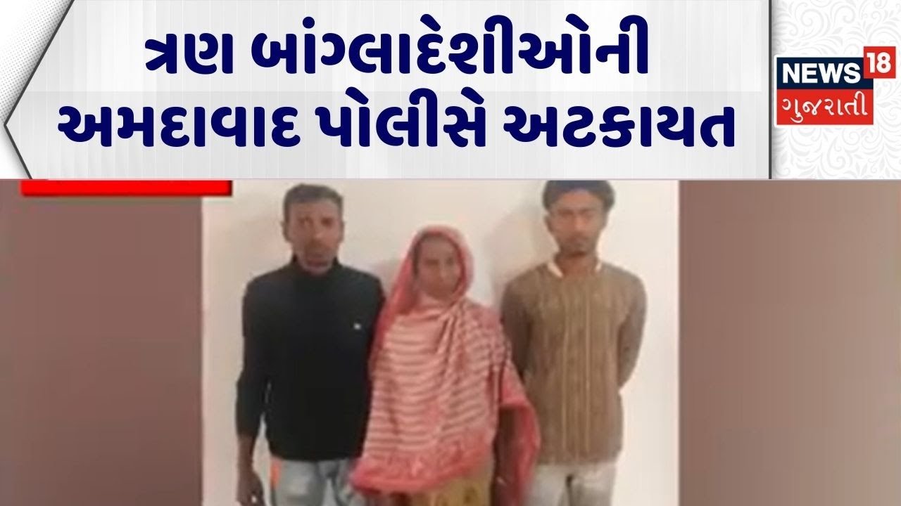 Ahmedabad Crime News | ત્રણ બાંગ્લાદેશીઓની અમદાવાદ પોલીસે અટકાયત | Bangladeshi | Gujarati News