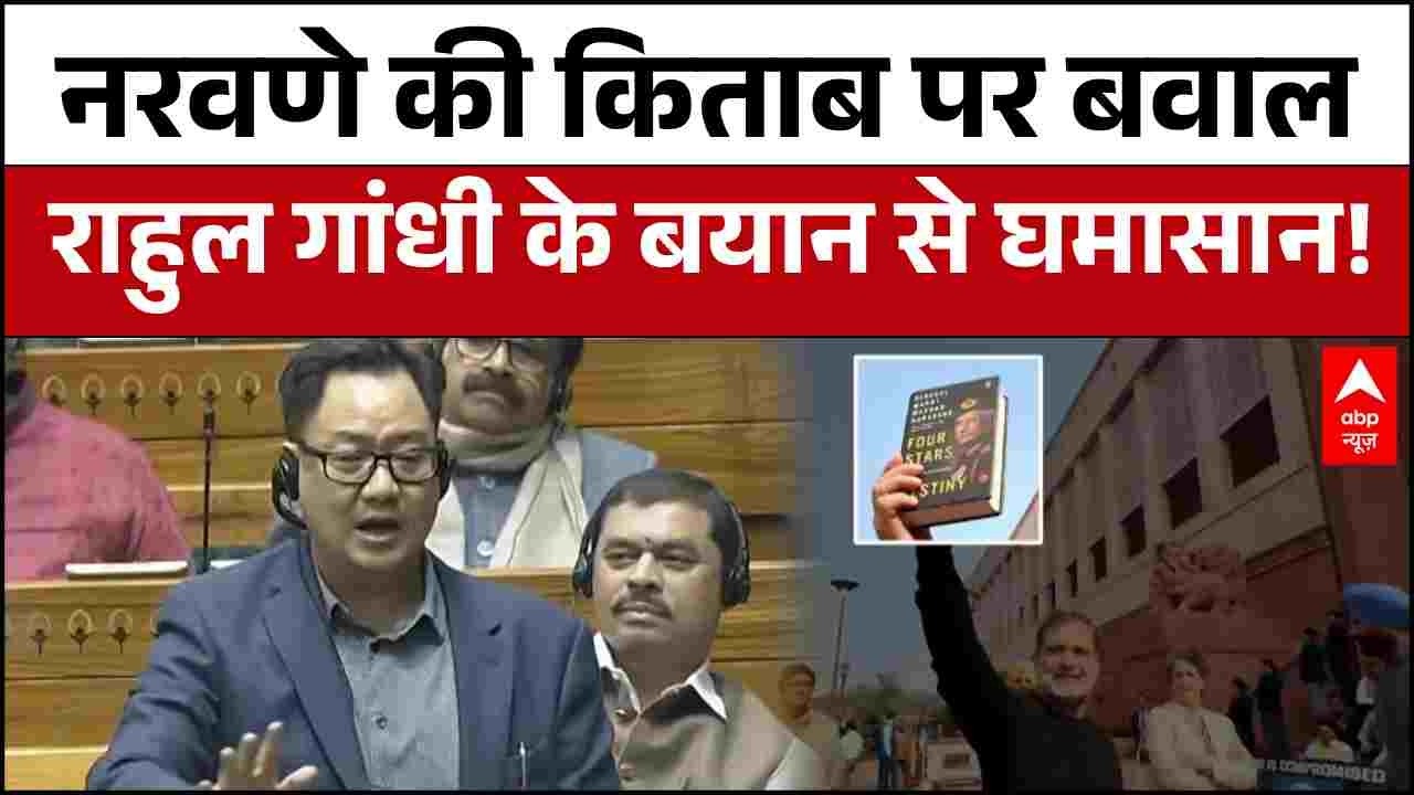 Budget Session 2026:  Naravane की किताब पर संसद में भारी हंगामा, Rahul Gandhi ने सरकार को घेरा! |