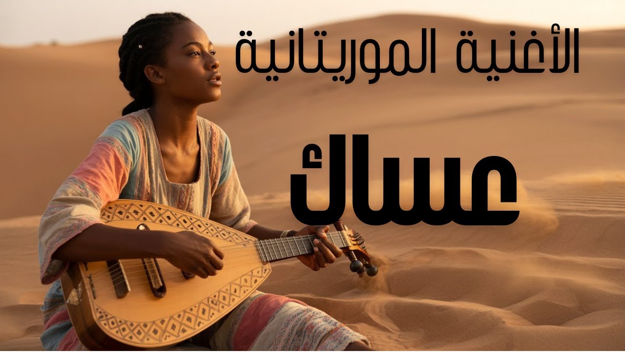 الأغنية الموريتانية ESSAK | عسك | LOUBABA