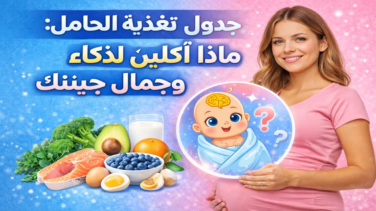 جدول تغذية الحامل: ماذا تأكلين لذكاء وجمال جنينك؟  #حمل_صحي