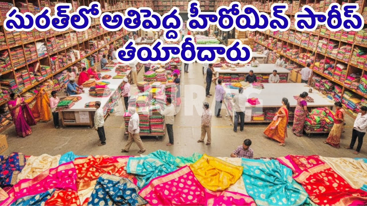 సురత్‌లో అతిపెద్ద హీరోయిన్ సారీస్ తయారీదారు | Surat Saree Wholesale | Saree Manufacturer In Surat 