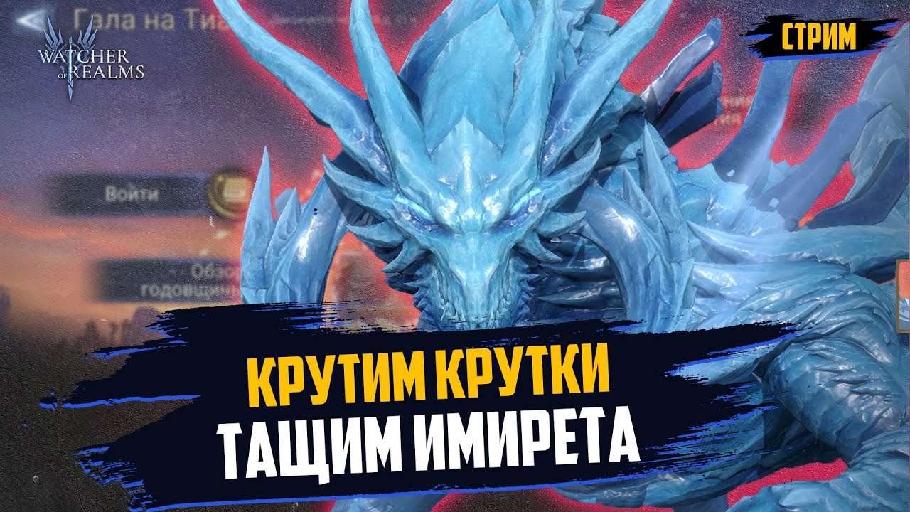 ГОД ИГРЕ! ЛОВИМ ИМИРЕТА! ПИШИ ОТКРОЕМ! | #watcherofrealms #wor #towerdefense #nextgenrpg #wor #игра