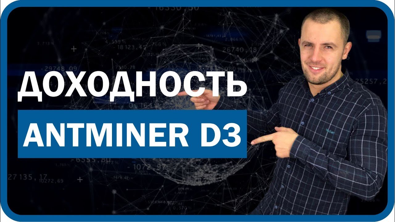 Antminer D3. Доходность и окупаемость Асика Д3