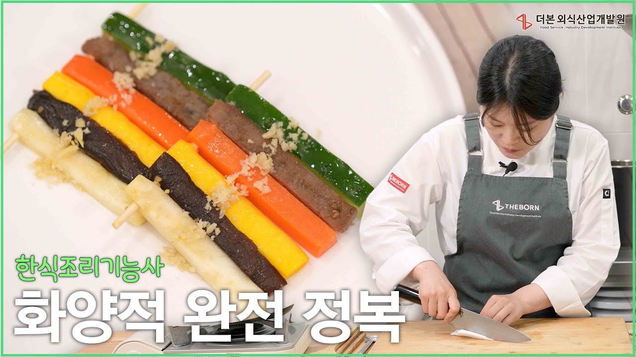 화양적 과제 합격 비법┃한식조리기능사
