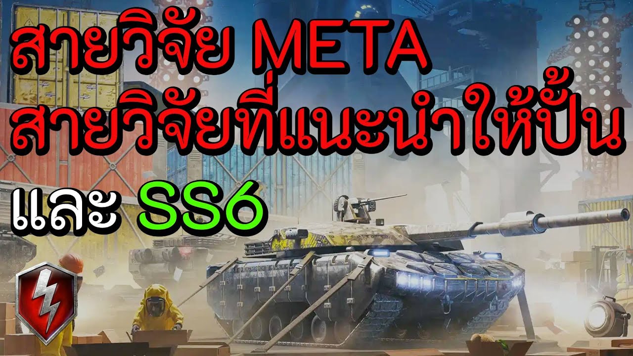 พูดถึง สายวิจัย META 2024-2025,สายวิจัยที่แนะนำให้ปั้น 2025 และ SS6 | World of Tanks Blitz