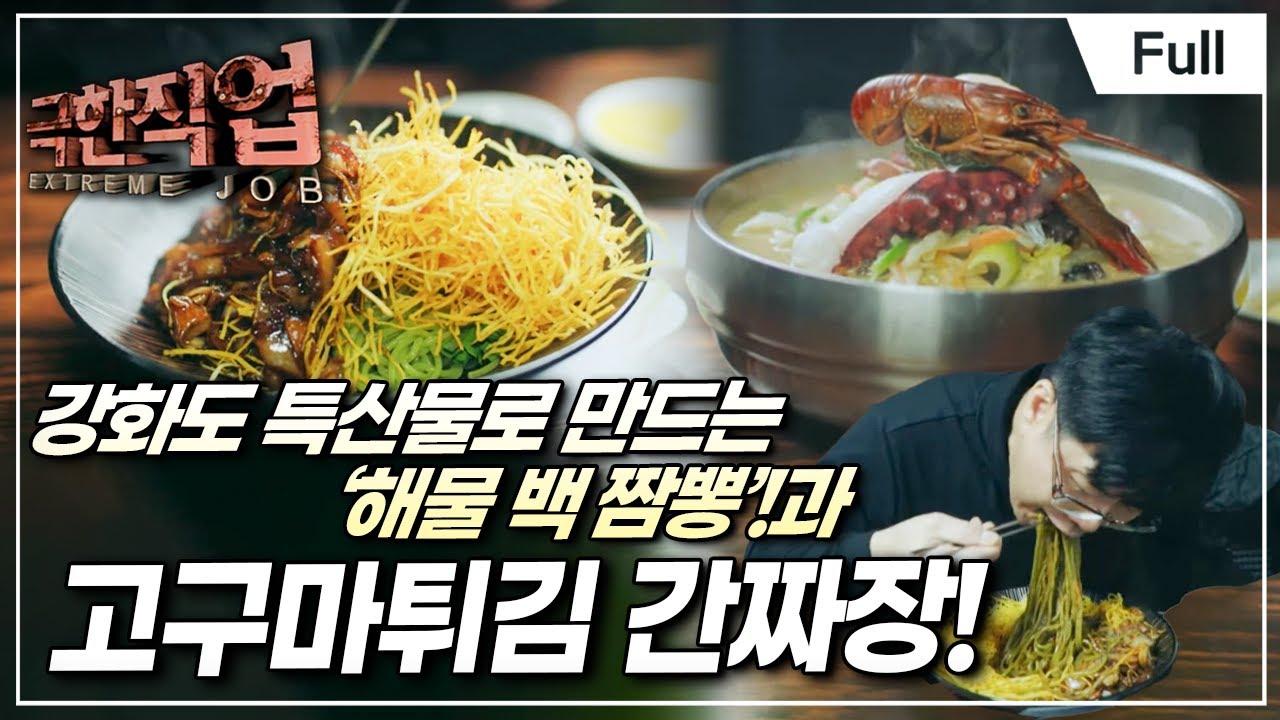 [Full] 극한직업 - 후루룩 한 그릇! 국수 열전