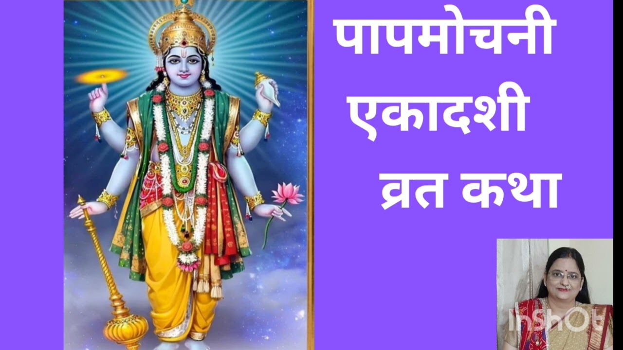 PAP MOCHANI EKADASI VART KATHA #ekadashi 