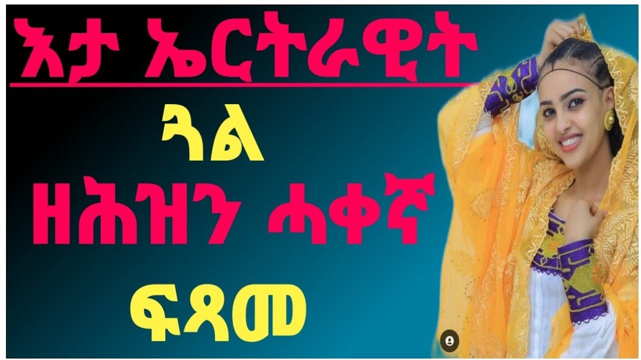 ⭕️እታ ኤርትራዊት ጓል ዘሕዝን ሓቀኛ ፍጻመ /#tigray#eritrea#tigrignamusic | maki media