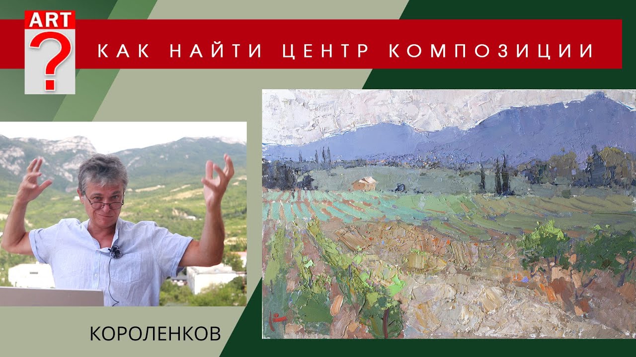 1482 КАК НАЙТИ ЦЕНТР КОМПОЗИЦИИ _ художник Короленков