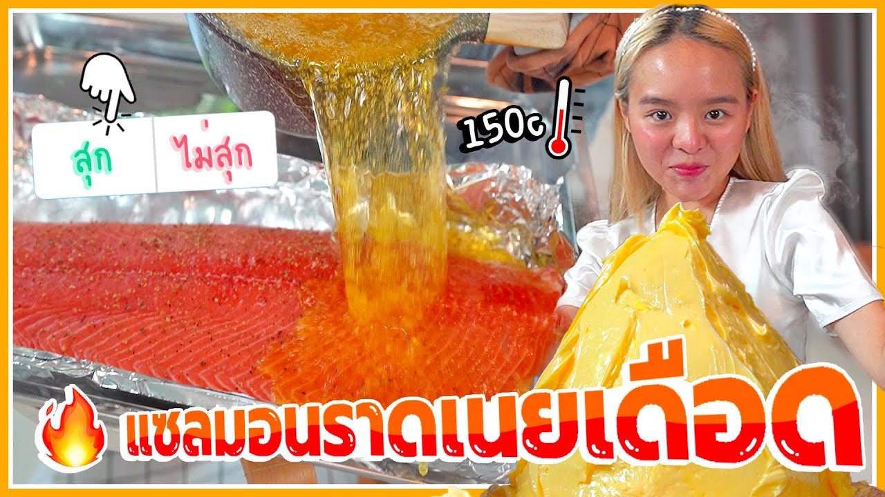 ทดลอง! ละลายเนยเดือดๆ ราดลงแซลมอนครึ่งตัว หนัก 5 กิโล.. สุก VS ไม่สุก ?? 🔥