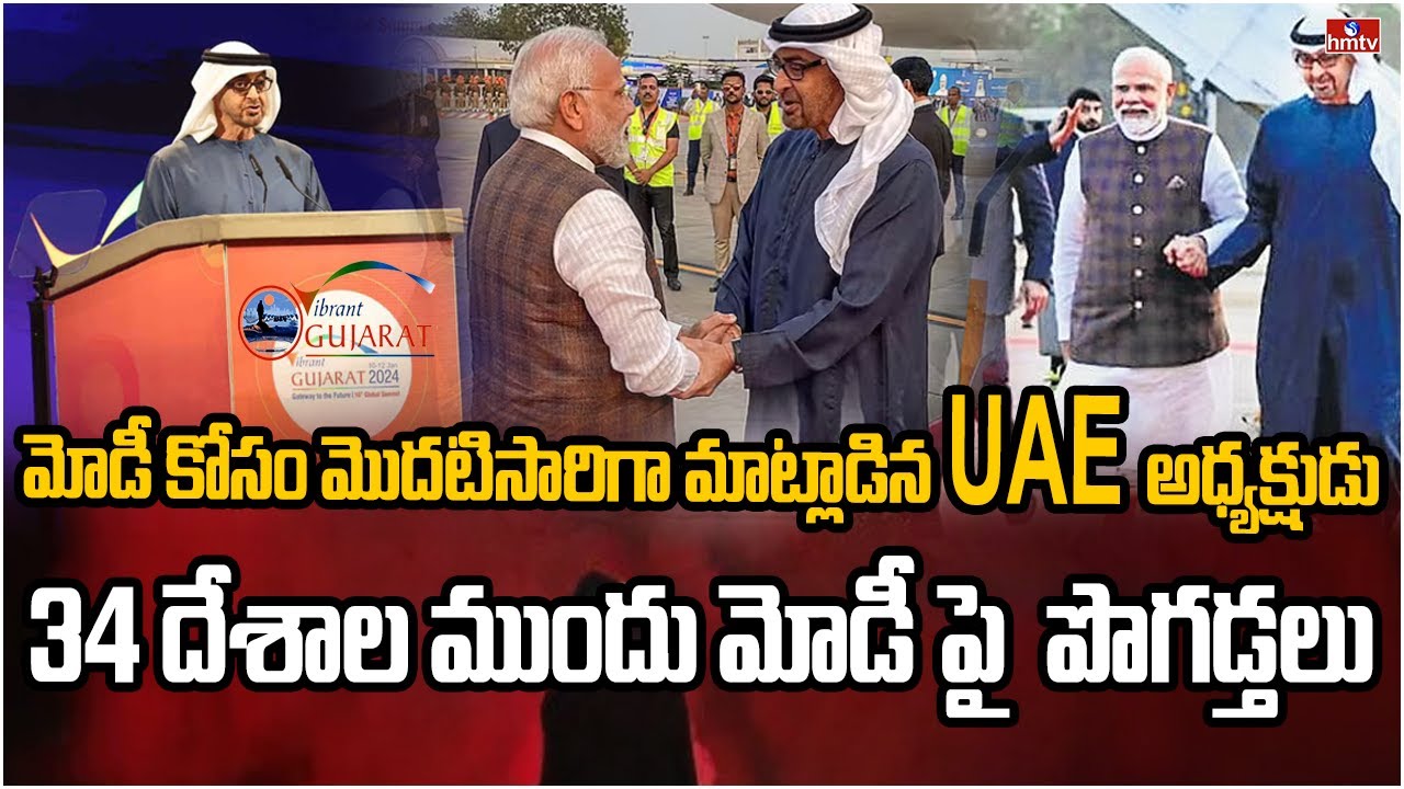 ప్రపంచానికి షాకిచ్చిన  UAE అధ్యక్షుడు | Burning Topic | hmtv