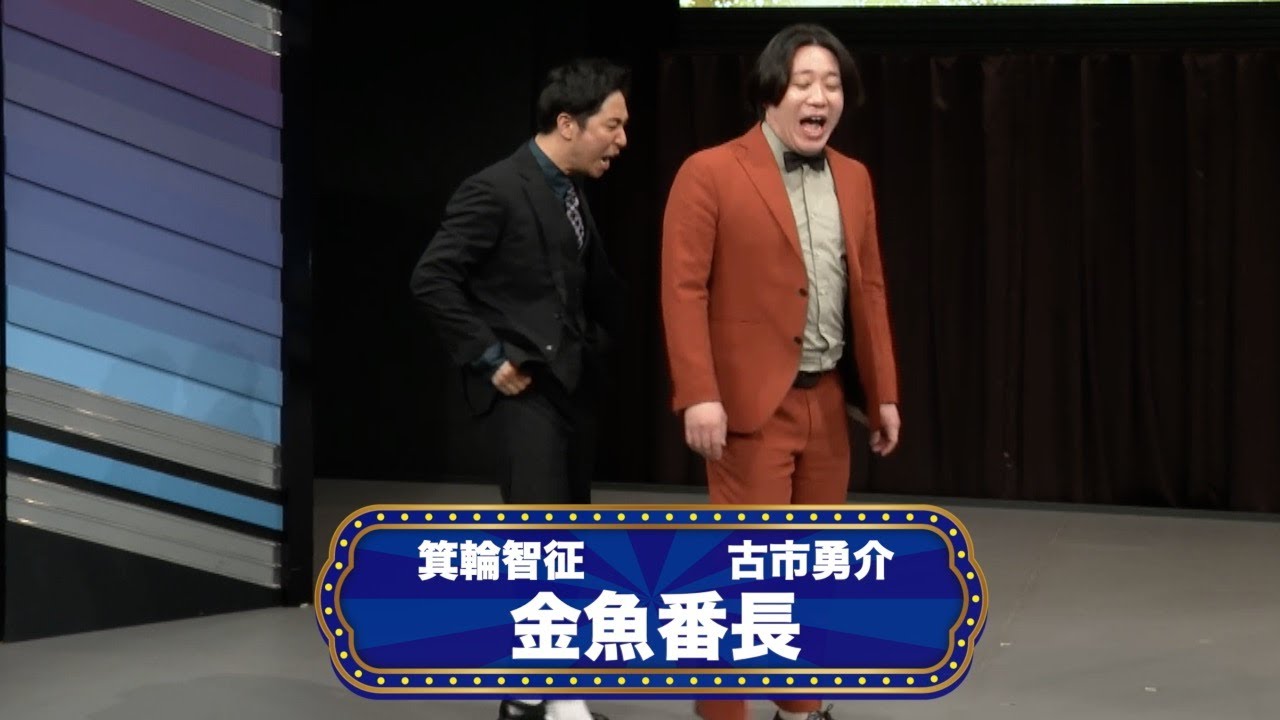 金魚番長【渋谷よしもと漫才劇場『オープニングネタフェスティバル』】