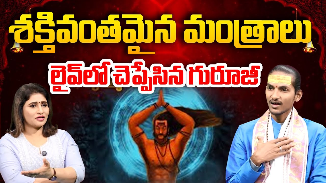 శక్తివంతమైన మంత్రాలు ..లైవ్ లో చెప్పేసిన గురూజీ | Powerful Mantras Revealed  @99TV Mana Bhakti