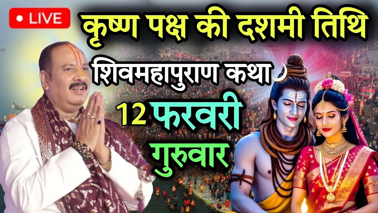 LIVE 🔴 12 फरवरी की शिवमहापुराण कथा | पंडित प्रदीप जी मिश्रा सीहोर वाले | सीहोर, मध्य प्रदेश #live