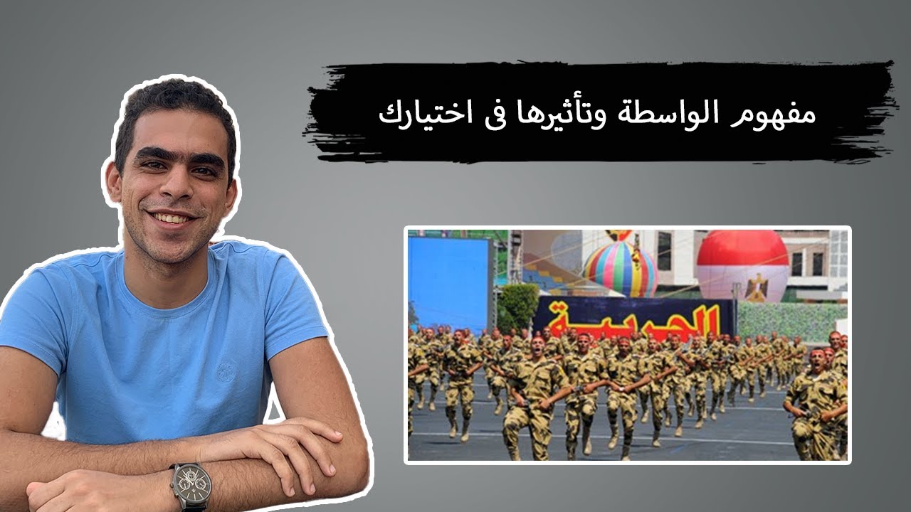 مفهوم الواسطة وتأثيرها فى اختيارك